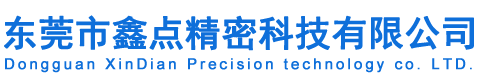 東莞市鑫點精密科技有限公司